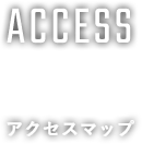 ACCESS アクセスマップ