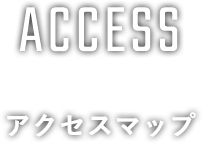 ACCESS アクセスマップ