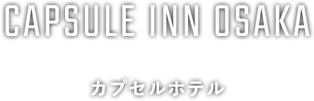 CAPSULE INN OSAKA カプセルホテル