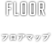 FLOOR フロアマップ