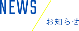 NEWS お知らせ