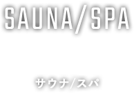 SAUNA/SPA サウナ/スパ