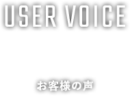 VOICE お客様の声